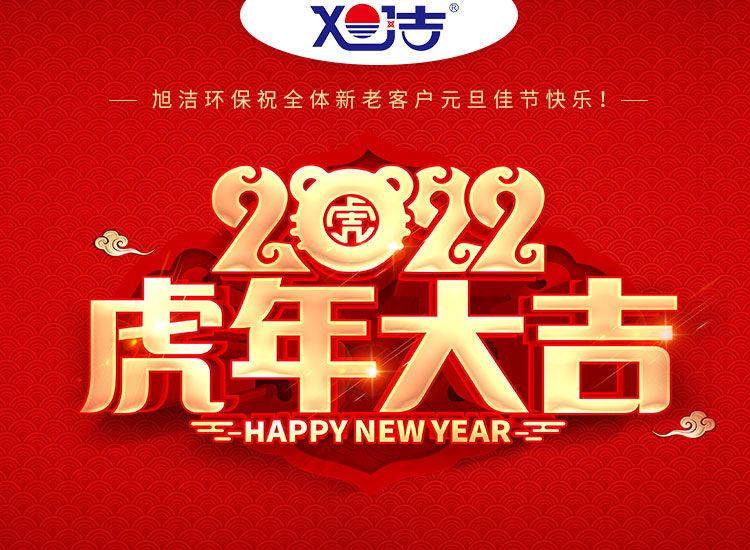 旭潔環(huán)保祝大家虎年元旦快樂  幸福安康！