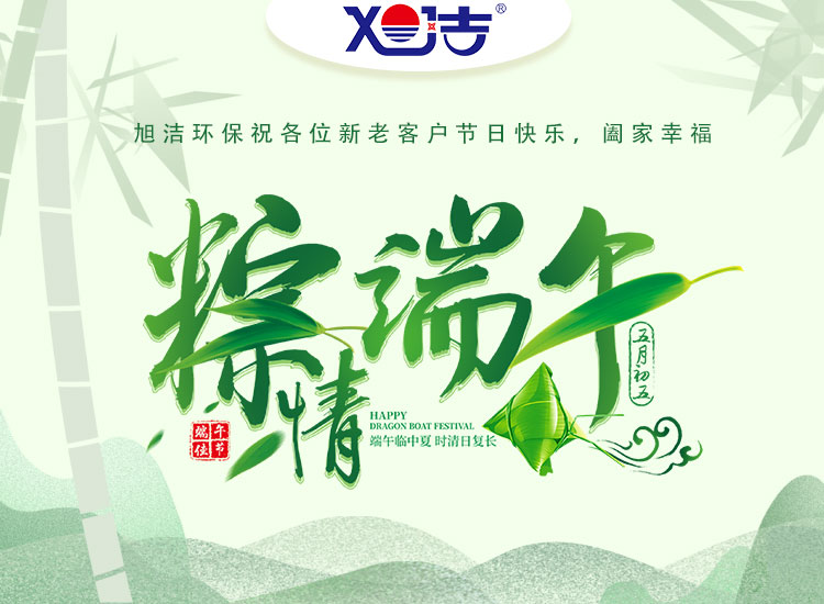 旭潔環(huán)保祝大家端午節(jié)快樂安康！