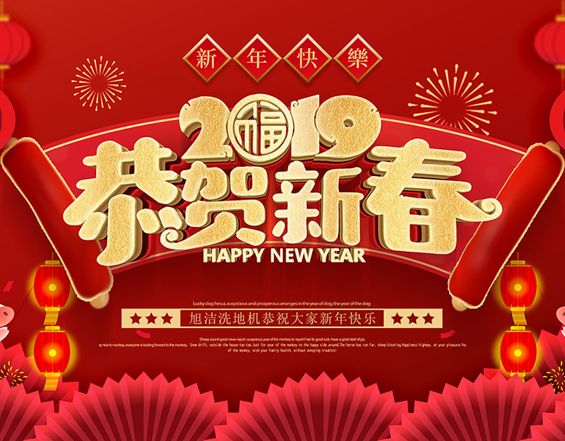 新年快樂！旭潔環(huán)保放假通知